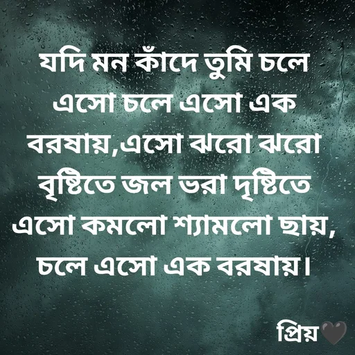 Quote by Partho Modak - যদি মন কাঁদে তুমি চলে এসো চলে এসো এক বরষায়,এসো ঝরো ঝরো বৃষ্টিতে জল ভরা দৃষ্টিতে এসো কমলো শ্যামলো ছায়, চলে এসো এক বরষায়। - Made using Quotes Creator App, Post Maker App
