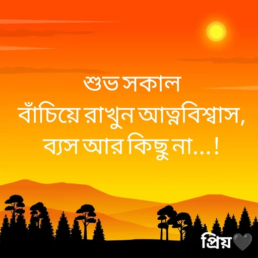 Quote by Partho Modak - শুভ সকাল
বাঁচিয়ে রাখুন আত্নবিশ্বাস,
ব্যস আর কিছু না...! - Made using Quotes Creator App, Post Maker App