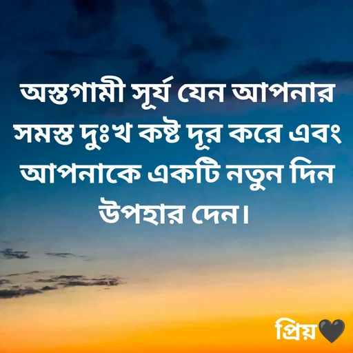 Quote by Partho Modak - 
অস্তগামী সূর্য যেন আপনার সমস্ত দুঃখ কষ্ট দূর করে এবং আপনাকে একটি নতুন দিন উপহার দেন। 
 - Made using Quotes Creator App, Post Maker App