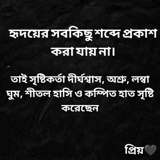 Quote by Partho Modak - হৃদয়ের সবকিছু শব্দে প্রকাশ করা যায় না।তাই সৃষ্টিকর্তা দীর্ঘশ্বাস, অশ্রু, লম্বা ঘুম, শীতল হাসি ও কম্পিত হাত সৃষ্টি করেছেন - Made using Quotes Creator App, Post Maker App