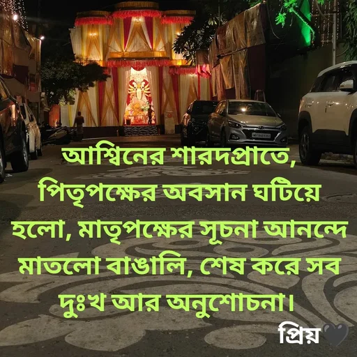 Quote by Partho Modak - আশ্বিনের শারদপ্রাতে, পিতৃপক্ষের অবসান ঘটিয়ে হলো, মাতৃপক্ষের সূচনা আনন্দে মাতলো বাঙালি, শেষ করে সব দুঃখ আর অনুশোচনা। - Made using Quotes Creator App, Post Maker App