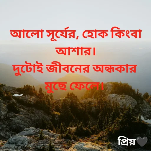 Quote by Partho Modak - আলো সূর্যের, হোক কিংবা আশার।
দুটোই জীবনের অন্ধকার
মুছে ফেলে।
 - Made using Quotes Creator App, Post Maker App