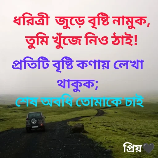 Quote by Partho Modak - ধরিত্রী  জুড়ে বৃষ্টি নামুক,
তুমি খুঁজে নিও ঠাই!প্রতিটি বৃষ্টি কণায় লেখা থাকুক;
 শেষ অবধি তোমাকে চাই - Made using Quotes Creator App, Post Maker App