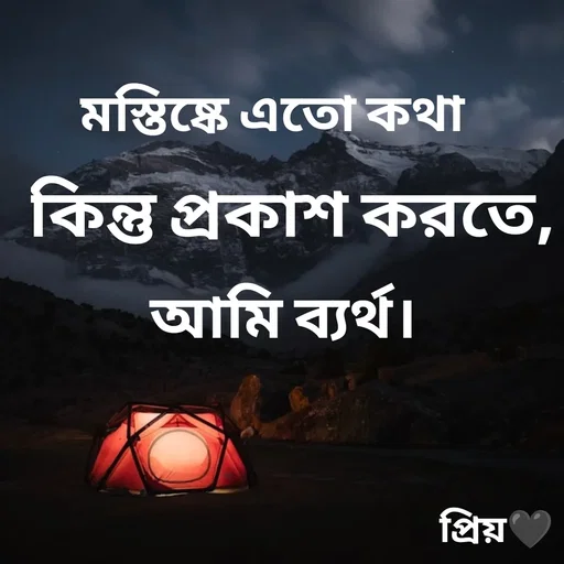 Quote by Partho Modak - মস্তিষ্কে এতো কথা কিন্তু প্রকাশ করতে, আমি ব্যর্থ। - Made using Quotes Creator App, Post Maker App