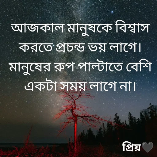 Quote by Partho Modak - আজকাল মানুষকে বিশ্বাস করতে প্রচন্ড ভয় লাগে।
মানুষের রুপ পাল্টাতে বেশি একটা সময় লাগে না। - Made using Quotes Creator App, Post Maker App