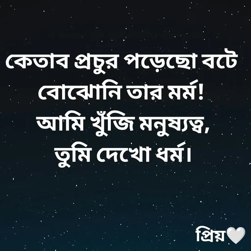 Quote by Partho Modak - কেতাব প্রচুর পড়েছো বটে বোঝোনি তার মর্ম!
 আমি খুঁজি মনুষ্যত্ব,
 তুমি দেখো ধর্ম। - Made using Quotes Creator App, Post Maker App