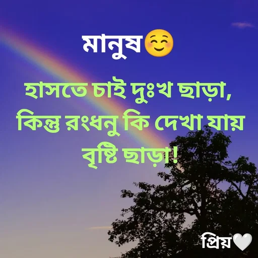 Quote by Partho Modak - মানুষ☺️হাসতে চাই দুঃখ ছাড়া, 
কিন্তু রংধনু কি দেখা যায় বৃষ্টি ছাড়া! - Made using Quotes Creator App, Post Maker App