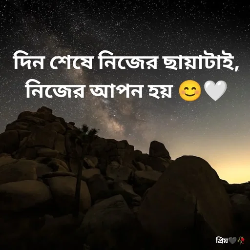 Quote by Partho Modak - দিন শেষে নিজের ছায়াটাই,
নিজের আপন হয় 😊🤍 - Made using Quotes Creator App, Post Maker App