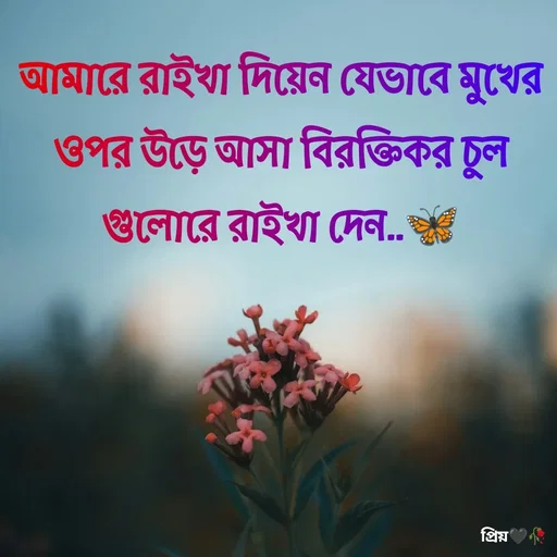 Quote by Partho Modak - আমারে রাইখা দিয়েন যেভাবে মুখের ওপর উড়ে আসা বিরক্তিকর চুল গুলোরে রাইখা দেন..🦋 - Made using Quotes Creator App, Post Maker App