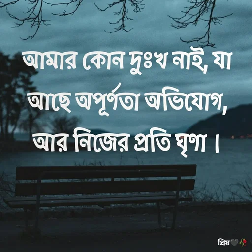Quote by Partho Modak - আমার কোন দুঃখ নাই, যা আছে অপূর্ণতা অভিযোগ, আর নিজের প্রতি ঘৃণা। - Made using Quotes Creator App, Post Maker App