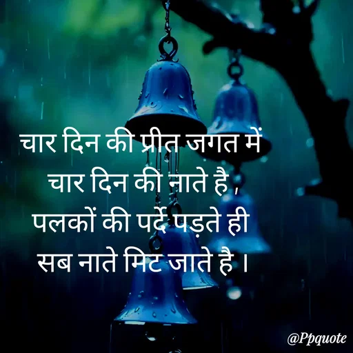Quote by Radhe..💫 - चार दिन की प्रीत जगत में 
चार दिन की नाते है ,
पलकों की पर्दे पड़ते ही 
सब नाते मिट जाते है । - Made using Quotes Creator App, Post Maker App