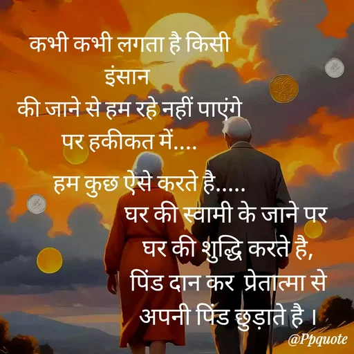 Quote by Radhe..💫 - घर की स्वामी के जाने पर 
घर की शुद्धि करते है,
पिंड दान कर  प्रेतात्मा से
अपनी पिंड छुड़ाते है ।कभी कभी लगता है किसी इंसान 
की जाने से हम रहे नहीं पाएंगे
पर हकीकत में....हम कुछ ऐसे करते है..... - Made using Quotes Creator App, Post Maker App