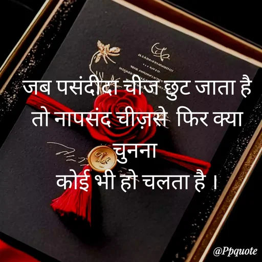 Quote by Radhe..💫 - जब पसंदीदा चीज छुट जाता है
तो नापसंद चीज़से  फिर क्या चुनना 
कोई भी हो चलता है । - Made using Quotes Creator App, Post Maker App