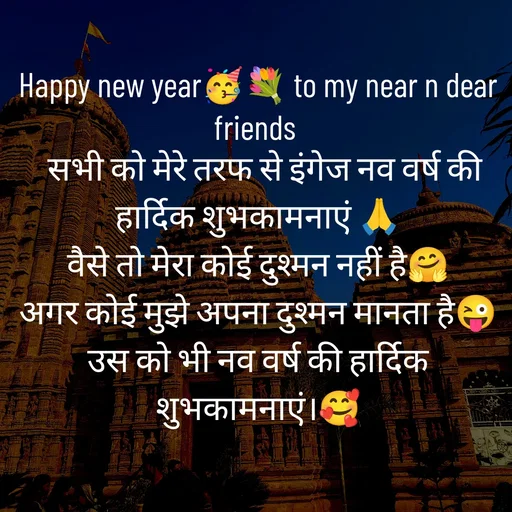 Quote by Radhe..💫 - Happy new year🥳💐 to my near n dear friends 
  सभी को मेरे तरफ से इंगेज नव वर्ष की हार्दिक शुभकामनाएं 🙏
वैसे तो मेरा कोई दुश्मन नहीं है🤗
अगर कोई मुझे अपना दुश्मन मानता है😜
उस को भी नव वर्ष की हार्दिक शुभकामनाएं।🥰 - Made using Quotes Creator App, Post Maker App