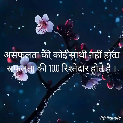 Quote by Radhe..💫 - असफलता की कोई साथी नहीं होता
सफलता की 100 रिश्तेदार होते है । - Made using Quotes Creator App, Post Maker App