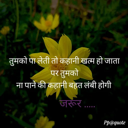 Quote by Radhe..💫 - तुमको पा लेती तो कहानी खत्म हो जाता
पर तुमको
ना पाने की कहानी बहत लंबी होगी 
 
जरूर ..... - Made using Quotes Creator App, Post Maker App