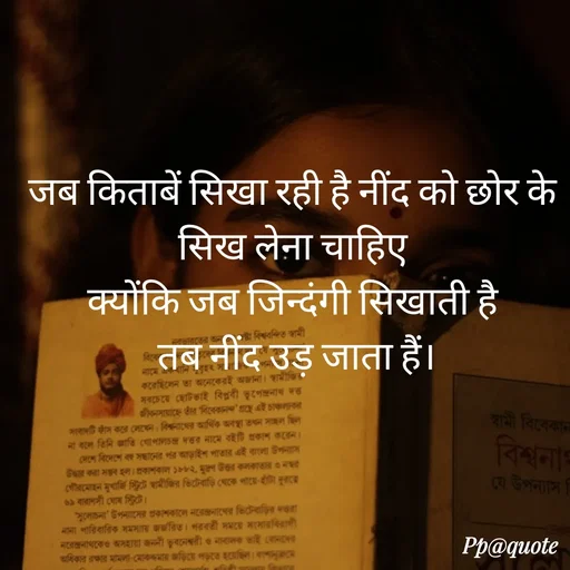 Quote by Radhe..💫 - जब किताबें सिखा रही है नींद को छोर के
 सिख लेना चाहिए 
क्योंकि जब जिन्दंगी सिखाती है
 तब नींद उड़ जाता हैं। - Made using Quotes Creator App, Post Maker App