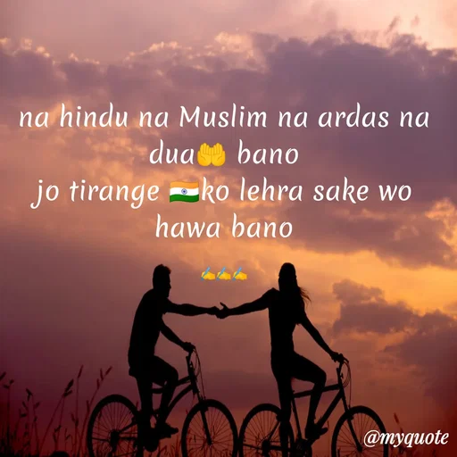 Quote by Misba Zaidi - na hindu na Muslim na ardas na dua🤲 bano
jo tirange 🇮🇳ko lehra sake wo hawa bano

✍️✍️✍️ - Made using Quotes Creator App, Post Maker App