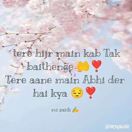 Quote by Misba Zaidi -  tere hijr main kab Tak baithenge 🤲❣️
Tere aane main Abhi der hai kya 😔❣️

mi zaidi ✍️ - Made using Quotes Creator App, Post Maker App