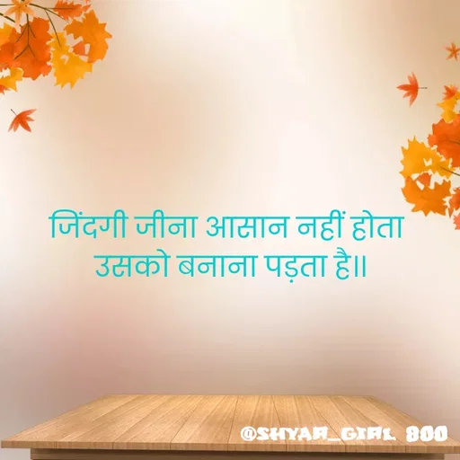 Quote by Priya Shukla - जिंदगी जीना आसान नहीं होता 
उसको बनाना पड़ता है।। - Made using Quotes Creator App, Post Maker App