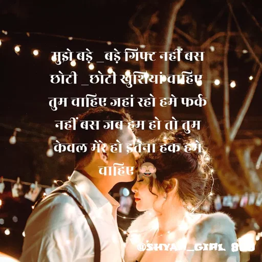 Quote by Priya Shukla - मुझे बड़े _बड़े गिफ्ट नहीं बस छोटी _छोटी खुशियां चाहिए 
तुम चाहिए जहां रहो हमे फर्क नहीं बस जब हम हो तो तुम केवल मेरे हो इतना हक हमे चाहिए 🙈 - Made using Quotes Creator App, Post Maker App