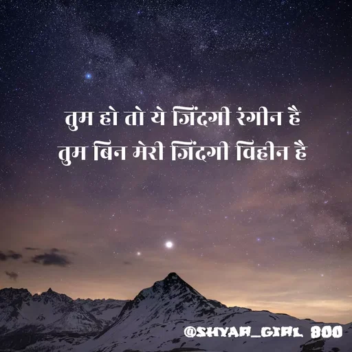 Quote by Priya Shukla - तुम हो तो ये जिंदगी रंगीन है
 तुम बिन मेरी जिंदगी विहीन है  - Made using Quotes Creator App, Post Maker App