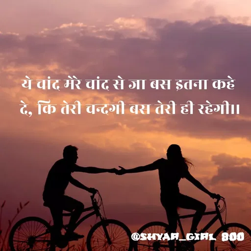 Quote by Priya Shukla - ये चांद मेरे चांद से जा बस इतना कहे 
दे, कि तेरी चन्दगी बस तेरी ही रहेगी।। - Made using Quotes Creator App, Post Maker App