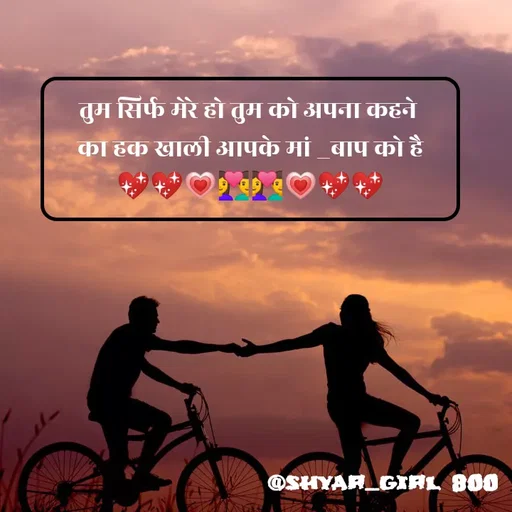 Quote by Priya Shukla - तुम सिर्फ मेरे हो तुम को अपना कहने 
 का हक खाली आपके मां _बाप को है 
💖💖💗👩‍❤️‍👨👩‍❤️‍👨💗💖💖 - Made using Quotes Creator App, Post Maker App