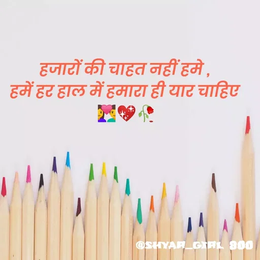 Quote by Priya Shukla - हजारों की चाहत नहीं हमे , 
हमें हर हाल में हमारा ही यार चाहिए 
👩‍❤️‍👨💖🥀 - Made using Quotes Creator App, Post Maker App