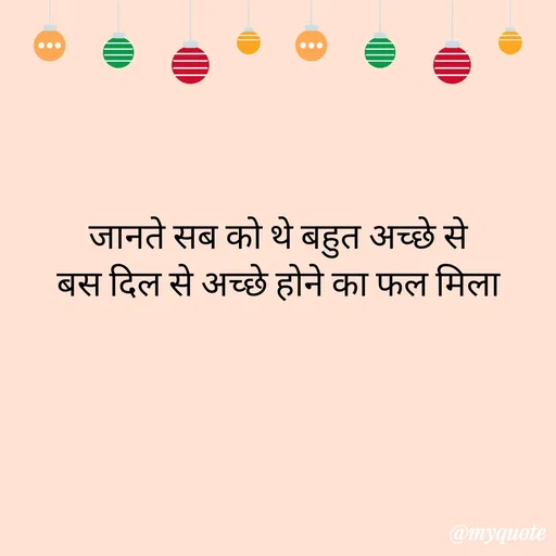 Quote by Priya Shukla - जानते सब को थे बहुत अच्छे से
 बस दिल से अच्छे होने का फल मिला  - Made using Quotes Creator App, Post Maker App