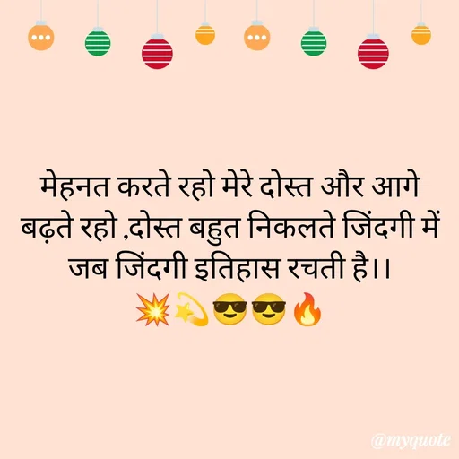 Quote by Priya Shukla - मेहनत करते रहो मेरे दोस्त और आगे बढ़ते रहो ,दोस्त बहुत निकलते जिंदगी में जब जिंदगी इतिहास रचती है।।
💥💫😎😎🔥
 - Made using Quotes Creator App, Post Maker App