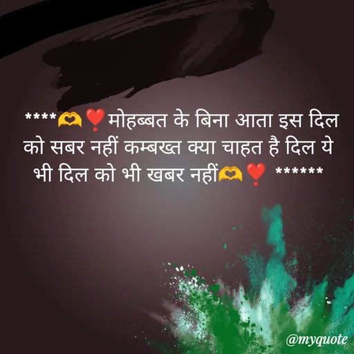 Quote by Priya Shukla -  ****🫶❣️मोहब्बत के बिना आता इस दिल को सबर नहीं कम्बख्त क्या चाहत है दिल ये भी दिल को भी खबर नहीं🫶❣️ ****** - Made using Quotes Creator App, Post Maker App