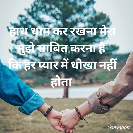 Quote by Priya Shukla - हाथ थाम कर रखना मेरा मुझे साबित करना है 
कि हर प्यार में धोखा नहीं होता  - Made using Quotes Creator App, Post Maker App