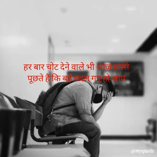 Quote by Priya Shukla - हर बार चोट देने वाले भी आज हमसे 
पूछते हैं कि बड़े बदल गए हो आप  - Made using Quotes Creator App, Post Maker App