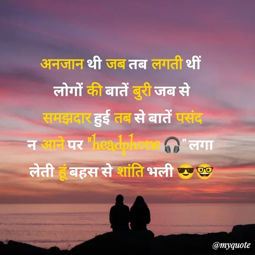 Quote by Priya Shukla - अनजान थी जब तब लगती थीं 
लोगों की बातें बुरी जब से
 समझदार हुई तब से बातें पसंद 
न आने पर "headphone 🎧" लगा 
लेती हूं बहस से शांति भली 😎🤓 - Made using Quotes Creator App, Post Maker App