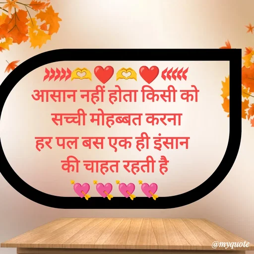 Quote by Priya Shukla - >>>>>🫶❤️🫶❤️<<<<<
आसान नहीं होता किसी को
 सच्ची मोहब्बत करना
हर पल बस एक ही इंसान 
की चाहत रहती है
💘💘💘💘 - Made using Quotes Creator App, Post Maker App