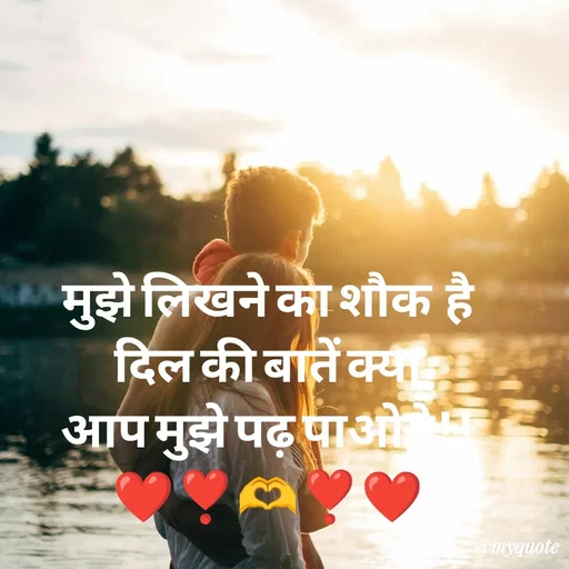 Quote by Priya Shukla - मुझे लिखने का शौक  है
 दिल की बातें क्या 
आप मुझे पढ़ पाओगे!!
❤️❣️🫶❣️❤️ - Made using Quotes Creator App, Post Maker App