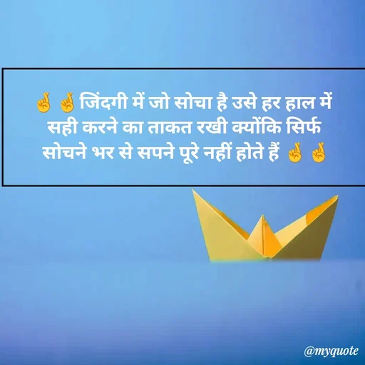 Quote by Priya Shukla - 🤞🤞जिंदगी में जो सोचा है उसे हर हाल में 
सही करने का ताकत रखी क्योंकि सिर्फ
 सोचने भर से सपने पूरे नहीं होते हैं 🤞🤞 - Made using Quotes Creator App, Post Maker App