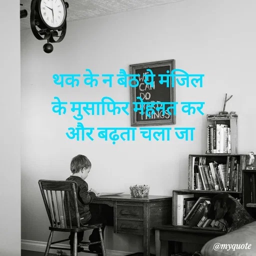 Quote by Priya Shukla - थक के न बैठ ये मंजिल 
के मुसाफिर मेहनत कर 
और बढ़ता चला जा - Made using Quotes Creator App, Post Maker App
