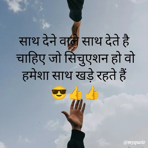 Quote by Priya Shukla - साथ देने वाले साथ देते है 
 चाहिए जो सिचुएशन हो वो 
हमेशा साथ खड़े रहते हैं 
😎👍👍 - Made using Quotes Creator App, Post Maker App