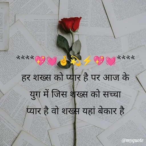 Quote by Priya Shukla - ****💖💓🤞💫⚡💖💓****
हर शख्स को प्यार है पर आज के
 युग में जिस शख्स को सच्चा 
 प्यार है वो शख्स यहां बेकार है  - Made using Quotes Creator App, Post Maker App