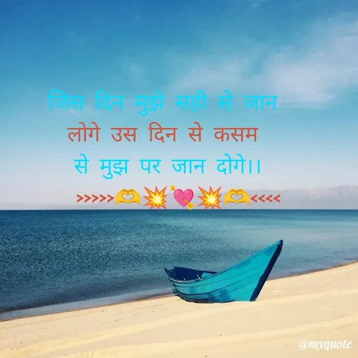 Quote by Priya Shukla - जिस दिन मुझे सही से जान 
लोगे उस दिन से कसम 
से मुझ पर जान दोगे।।
  >>>>>🫶💥💘💥🫶<<<< - Made using Quotes Creator App, Post Maker App