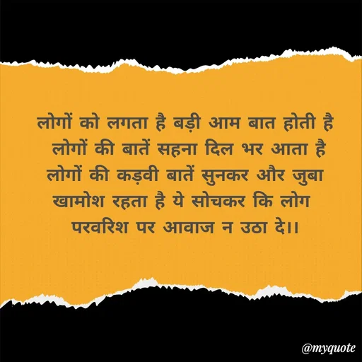 Quote by Priya Shukla - लोगों को लगता है बड़ी आम बात होती है
 लोगों की बातें सहना दिल भर आता है
 लोगों की कड़वी बातें सुनकर और जुबा 
खामोश रहता है ये सोचकर कि लोग 
परवरिश पर आवाज न उठा दे।। - Made using Quotes Creator App, Post Maker App