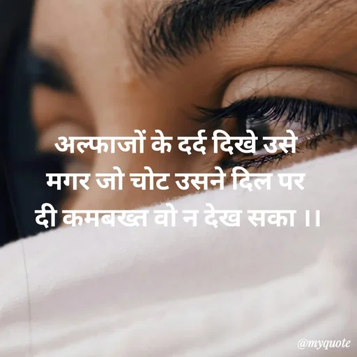 Quote by Priya Shukla - अल्फाजों के दर्द दिखे उसे 
मगर जो चोट उसने दिल पर 
दी कमबख्त वो न देख सका ।। - Made using Quotes Creator App, Post Maker App