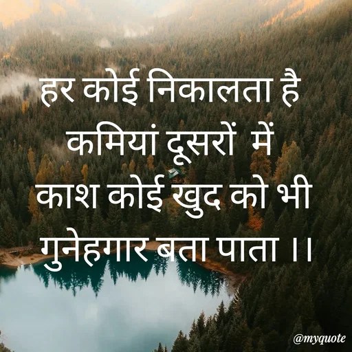 Quote by Priya Shukla - हर कोई निकालता है 
कमियां दूसरों  में 
काश कोई खुद को भी
 गुनेहगार बता पाता ।। - Made using Quotes Creator App, Post Maker App