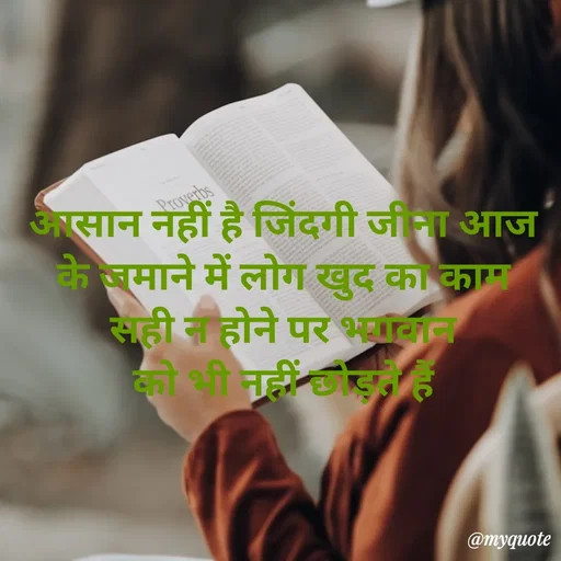 Quote by Priya Shukla - आसान नहीं है जिंदगी जीना आज 
के जमाने में लोग खुद का काम 
सही न होने पर भगवान 
को भी नहीं छोड़ते हैं  - Made using Quotes Creator App, Post Maker App