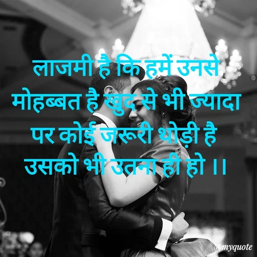 Quote by Priya Shukla - लाजमी है कि हमें उनसे
 मोहब्बत है खुद से भी ज्यादा 
पर कोई जरूरी थोड़ी है 
उसको भी उतना ही हो ।। - Made using Quotes Creator App, Post Maker App