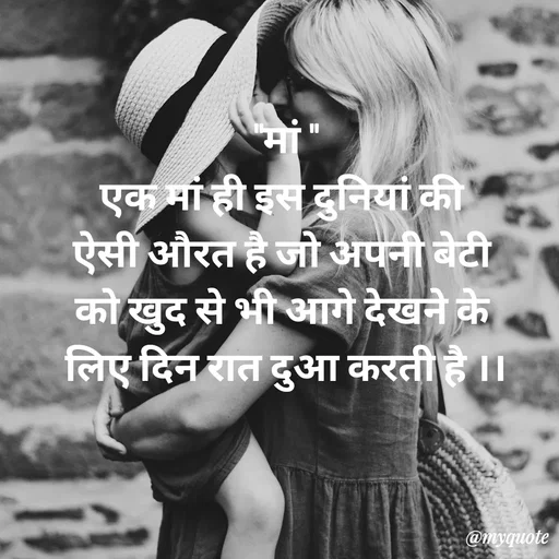 Quote by Priya Shukla - "मां "
एक मां ही इस दुनियां की 
ऐसी औरत है जो अपनी बेटी 
को खुद से भी आगे देखने के 
लिए दिन रात दुआ करती है ।। - Made using Quotes Creator App, Post Maker App