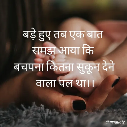 Quote by Priya Shukla - बड़े हुए तब एक बात 
समझ आया कि 
बचपना कितना सुकून देने
 वाला पल था।। - Made using Quotes Creator App, Post Maker App
