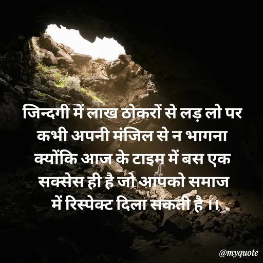 Quote by Priya Shukla - जिन्दगी में लाख ठोकरों से लड़ लो पर 
कभी अपनी मंजिल से न भागना 
क्योंकि आज के टाइम में बस एक 
सक्सेस ही है जो आपको समाज
 में रिस्पेक्ट दिला सकती है ।। - Made using Quotes Creator App, Post Maker App